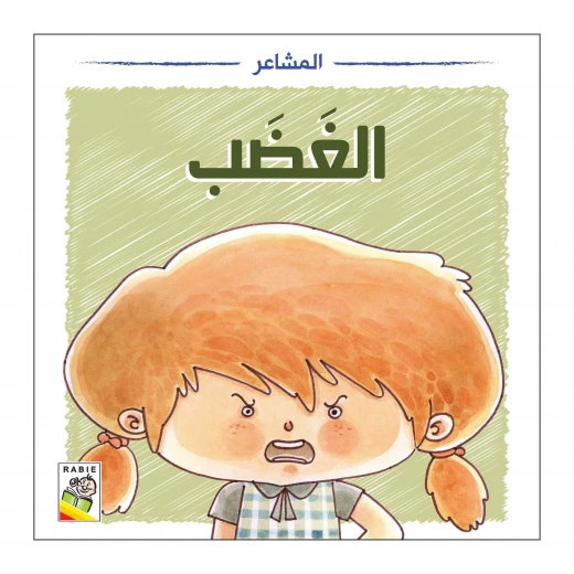 قصة الغضب: دليل الأطفال للمشاعر والمهارات الاجتماعية كتاب مصور من 16 صفحة للأطفال من عمر 3 إلى 8 سنوات قصة الغضب: دليل الأطفال للمشاعر والمهارات الاجتماعية كتاب مصور من 16 صفحة للأطفال من عمر 3 إلى 8 سنوات