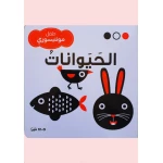 سلسلة طفل مونتيسوري (أبيض، أسود، أحمر)1الحيوانات