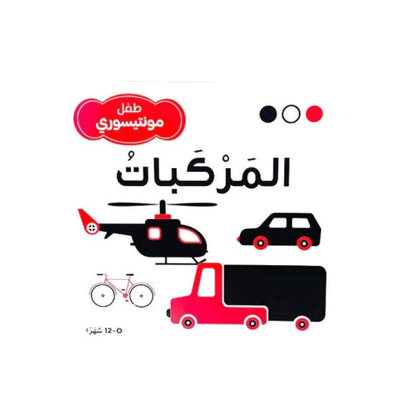 سلسلة طفل مونتيسوري (أبيض، أسود، أحمر)المركبات