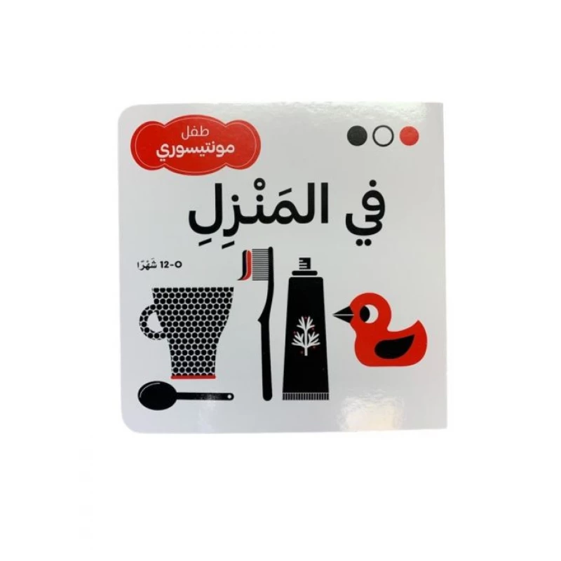 سلسلة طفل مونتيسوري (أبيض، أسود، أحمر) في المنزل