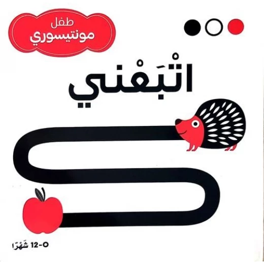 سلسلة طفل مونتيسوري (أبيض، أسود، أحمر) اتبعني سلسلة طفل مونتيسوري (أبيض، أسود، أحمر) اتبعني