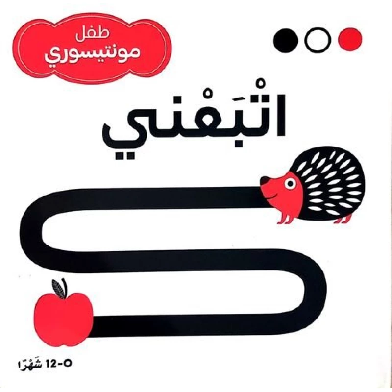 سلسلة طفل مونتيسوري (أبيض، أسود، أحمر) اتبعني
