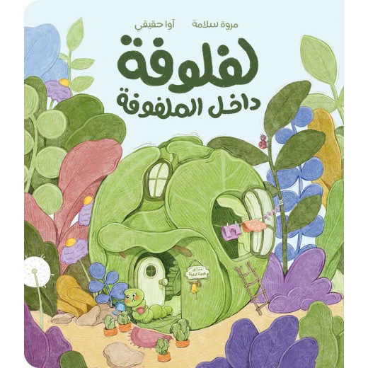 Lafloofa the Cabbage Worm: A Heartwarming Tale of Kindness, Freedom, and Finding Your Place Lafloofa the Cabbage Worm: A Heartwarming Tale of Kindness, Freedom, and Finding Your Place