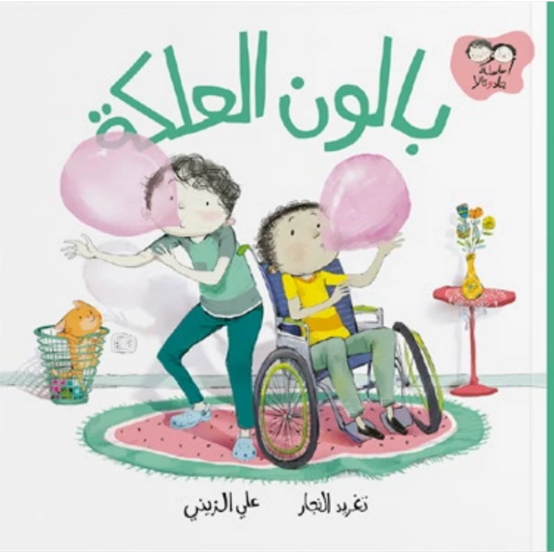 جاد وتالا - بالون العلكة - دار السلوى