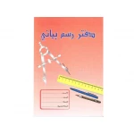 دفتر رسم بياني – 5 – غلاف مطبوع – 70 ورقة - اس ستيشنري