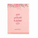 ندى تشتكي لعائشة رضي الله عنها - اد.إياد قنيبي