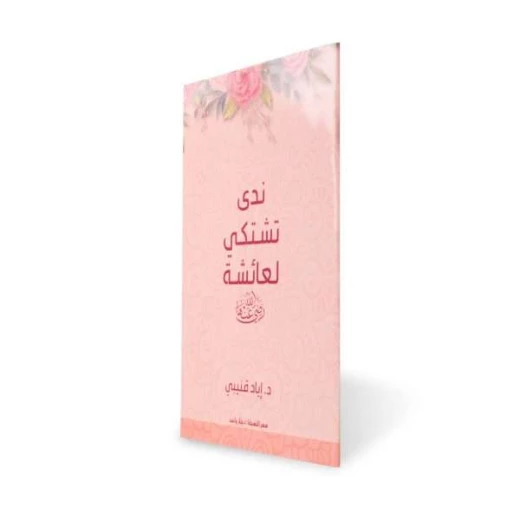 ندى تشتكي لعائشة رضي الله عنها - اد.إياد قنيبي - Image 2