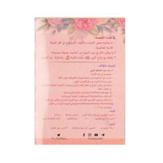 ندى تشتكي لعائشة رضي الله عنها - اد.إياد قنيبي - Image 3