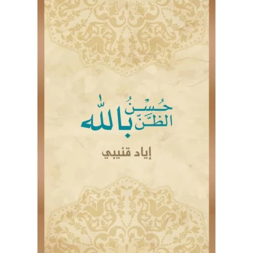 كتاب: إحسان الظن بالله – للدكتور إياد قنيبي حفظه الله