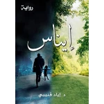 إيناس للدكتور إياد قنيبي - الأدب العربي - اد.إياد قنيبي