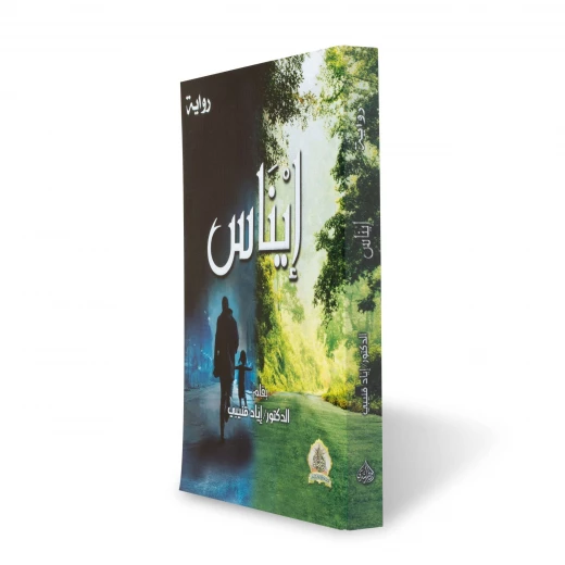 إيناس للدكتور إياد قنيبي - الأدب العربي - اد.إياد قنيبي - Image 4
