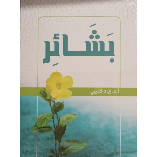 كتاب بشائر – رسائل إيمانية أملية من د. إياد قنيبي
