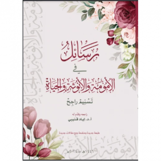 كتاب رسائل في الأمومة والأنوثة والحياة – رسائل ملهمة للمرأة من تسنيم راجح (تقديم إياد قنيبي) - اد.إياد قنيبي - Image 2