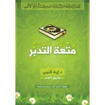 كتاب متعة التدبر – أسئلة وتأملات قرآنية من إياد قنيبي - اد.إياد قنيبي