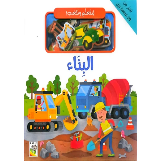 الكتاب التفاعلي لنتعلم ونلعب – البناء الكتاب التفاعلي لنتعلم ونلعب – البناء
