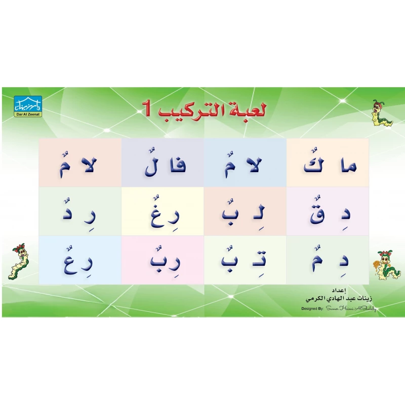 سنابل لعبة التركيب 1 – المستوى الأول لتنمية مهارات التركيب - دار الزينات