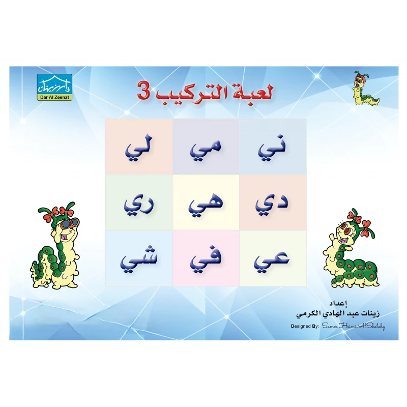 قصص دودي لعبة التركيب 3 (رياض الأطفال) - دار الزينات