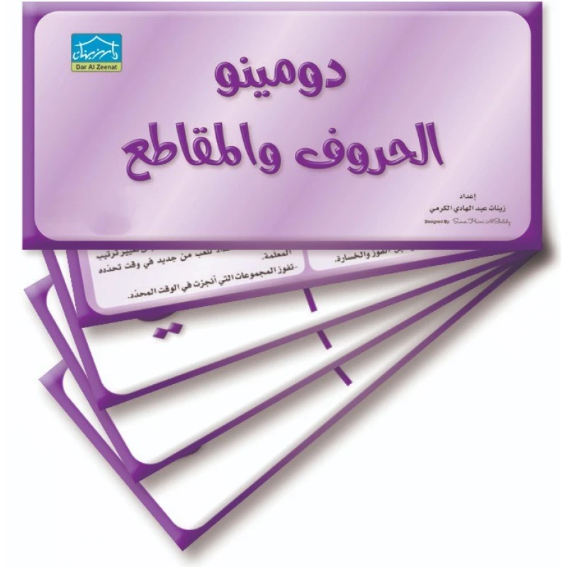 دومينو الحروف وأجزاء الكلمات – 32 بطاقة تعليمية لمطابقة العناصر الوظيفية - دار الزينات