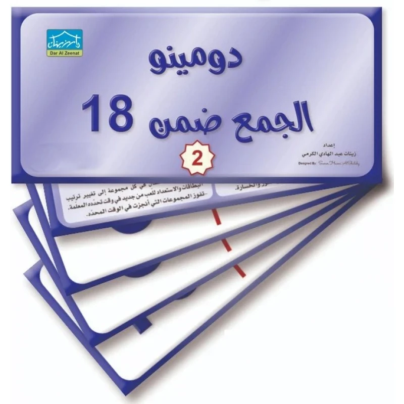 دومينو الجمع ضمن العدد 18 (2) – 32 بطاقة تعليمية لمطابقة العناصر الوظيفية - دار الزينات