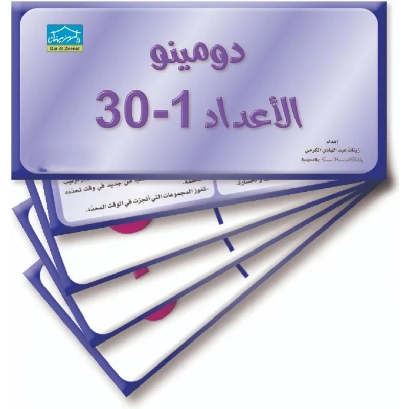 دومينو الأرقام (1–30) – 32 بطاقة فلاش لتمارين المطابقة التعليمية - دار الزينات