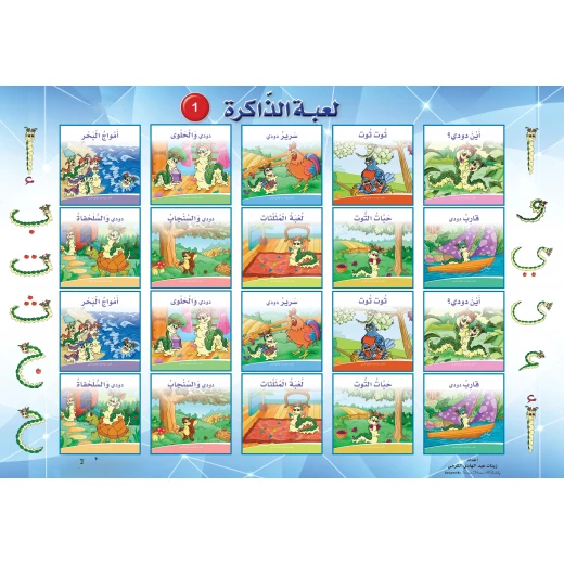 لعبة ذاكرة حكايات دودي 1 – لعبة تعليمية ممتعة لتقوية الذاكرة باللغة العربية للأطفال لعبة ذاكرة حكايات دودي 1 – لعبة تعليمية ممتعة لتقوية الذاكرة باللغة العربية للأطفال