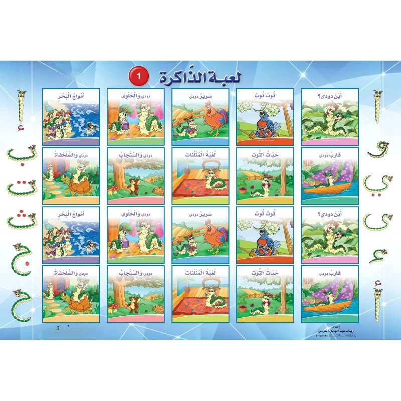 لعبة ذاكرة حكايات دودي 1 – لعبة تعليمية ممتعة لتقوية الذاكرة باللغة العربية للأطفال - دار الزينات