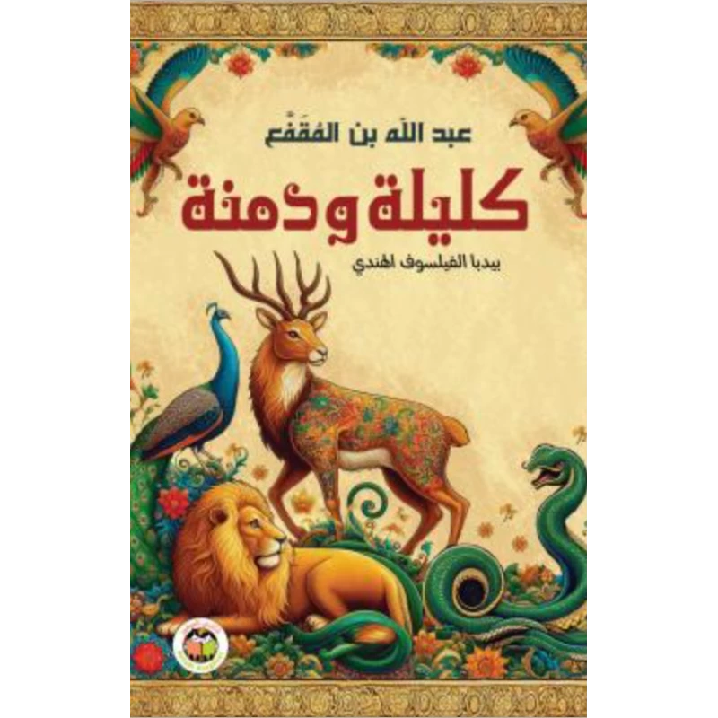 كليلة ودمنة لعبد الله بن المقفع – طبعة أولى 2025 – غلاف صلب، 260 صفحة – أدب عربي كلاسيكي - دار الحياة
