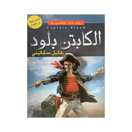 رواية الكابتن بلود: قصة مغامرات تاريخية رواية الكابتن بلود: قصة مغامرات تاريخية