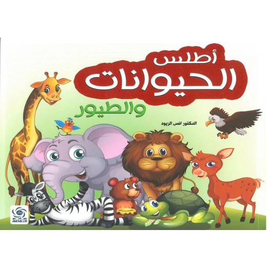 دار عالم الثقافة أطلس الحيوانات والطيور كتاب أطفال دار عالم الثقافة أطلس الحيوانات والطيور كتاب أطفال