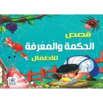 كتاب أطفال: قصص الحكمة والمعرفة للأطفال
