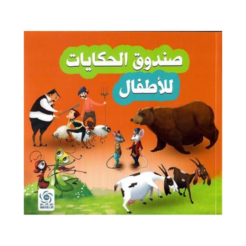 كتاب قصص الأطفال من دار عالم الثقافة: صندوق الحكايات