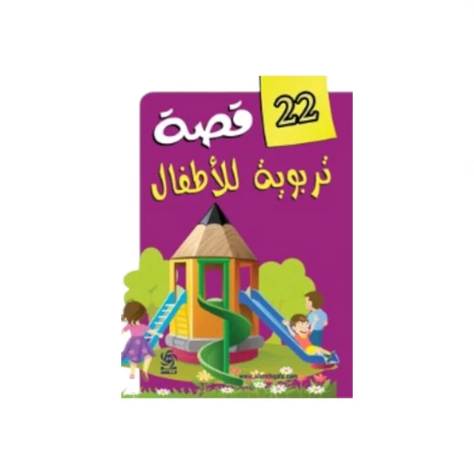 22 قصة تربوية للأطفال لياسر سلامة - طبعة ملونة 22 قصة تربوية للأطفال لياسر سلامة - طبعة ملونة