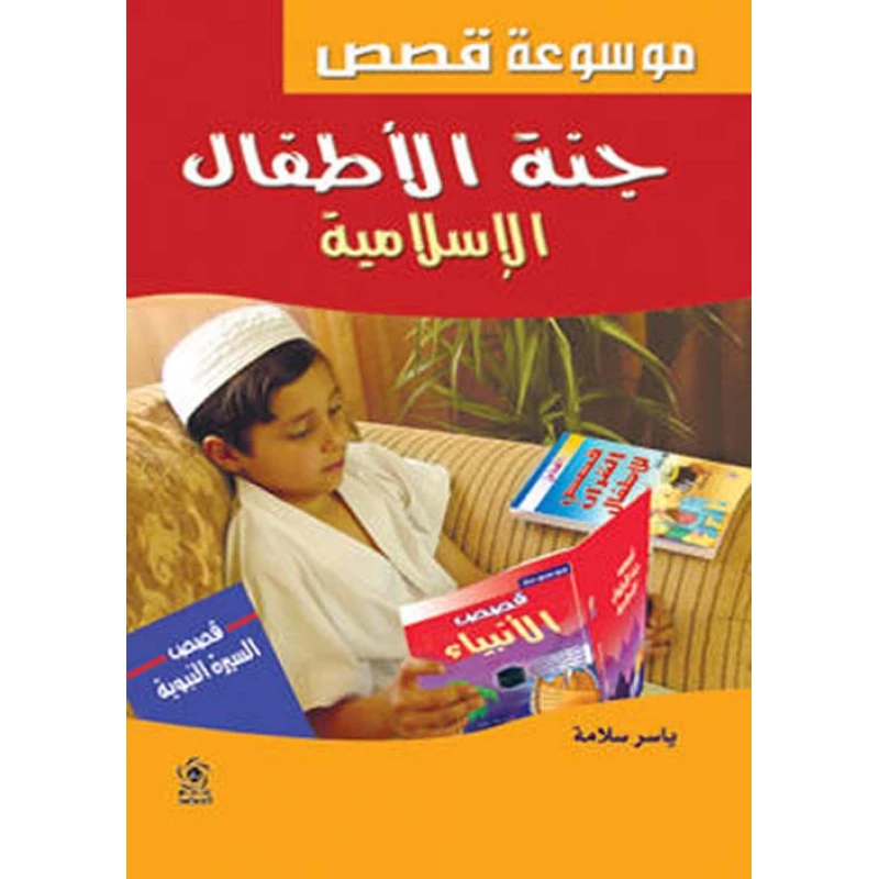 جنة الأطفال الإسلامية لياسر سلامة: قصص ودروس