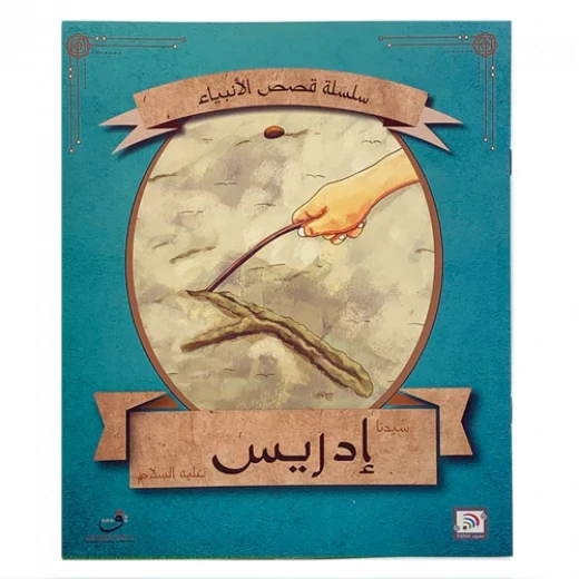 قصة النبي إدريس (عليه السلام) كتاب للأطفال قصة النبي إدريس (عليه السلام) كتاب للأطفال