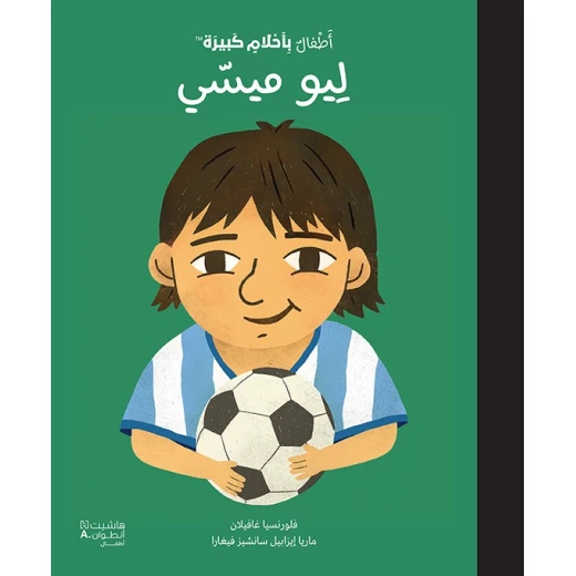 كتاب عربي: أطفال بأحلام كبيرة - سيرة ليونيل ميسي كتاب عربي: أطفال بأحلام كبيرة - سيرة ليونيل ميسي