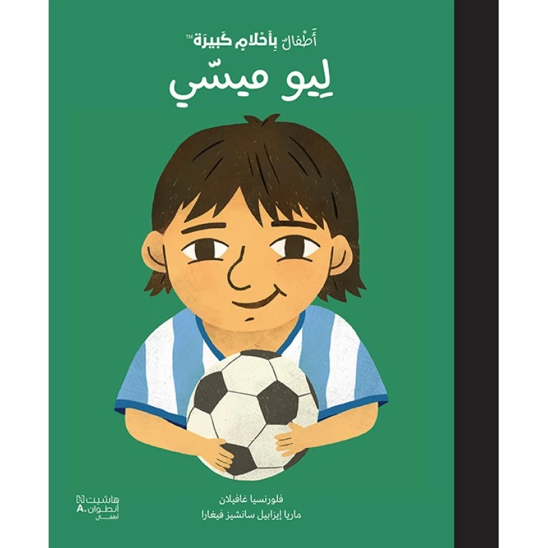 كتاب عربي: أطفال بأحلام كبيرة - سيرة ليونيل ميسي - اس ستيشنري