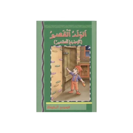 كتاب أطفال عربي: الولد القصير ذو الإصبع الصغير كتاب أطفال عربي: الولد القصير ذو الإصبع الصغير