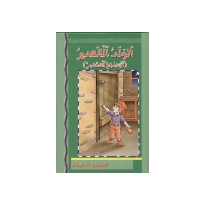 كتاب أطفال عربي: الولد القصير ذو الإصبع الصغير - اس ستيشنري