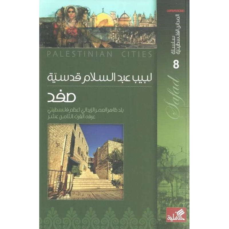 صفد - كتاب تاريخ المدن الفلسطينية للبيب عبدالسلام - اس ستيشنري