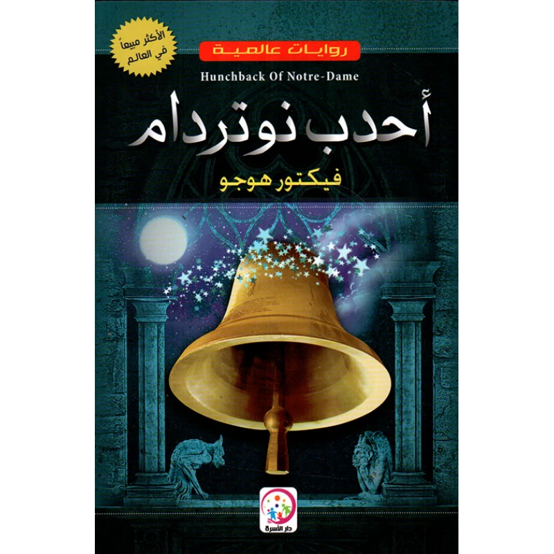 أحدب نوتردام لفيكتور هوغو - كتاب ورقي - اس ستيشنري