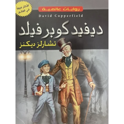 ديفيد كوبرفيلد لتشارلز ديكنز: رواية كلاسيكية من دار الأسرة ديفيد كوبرفيلد لتشارلز ديكنز: رواية كلاسيكية من دار الأسرة
