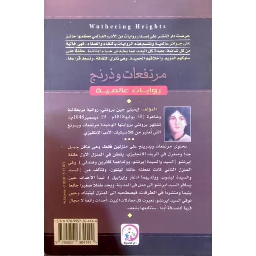 مرتفعات وذرنج لإميلي برونتي: رواية كلاسيكية من دار الأسرة - اس ستيشنري - Image 3