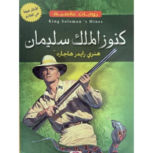 مناجم الملك سليمان لهنري رايدر هاجارد - رواية مغامرات مناجم الملك سليمان لهنري رايدر هاجارد - رواية مغامرات