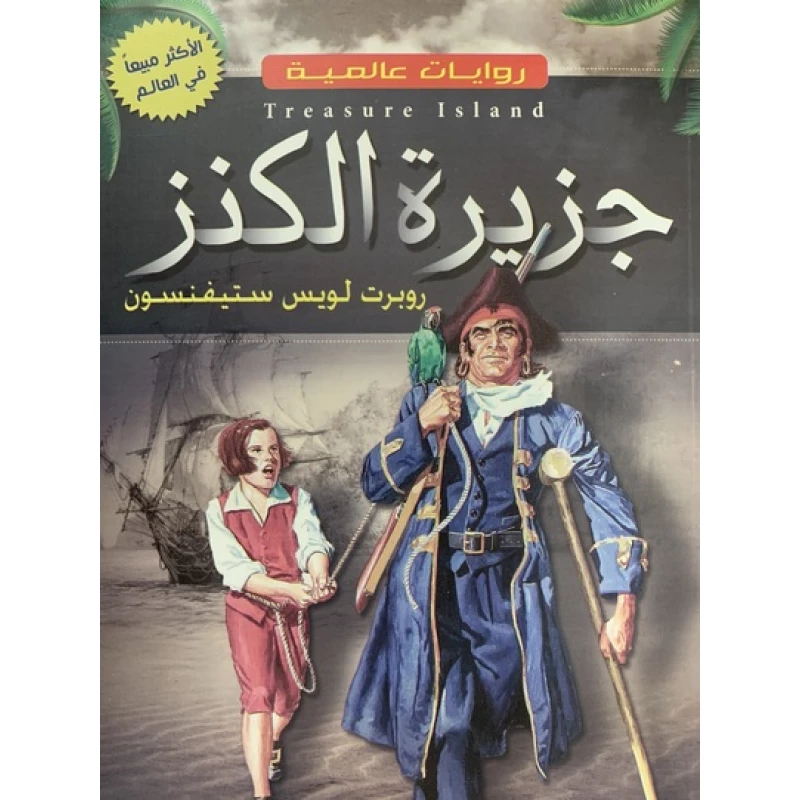جزيرة الكنز لروبرت لويس ستيفنسون: رواية مغامرات كلاسيكية - اس ستيشنري