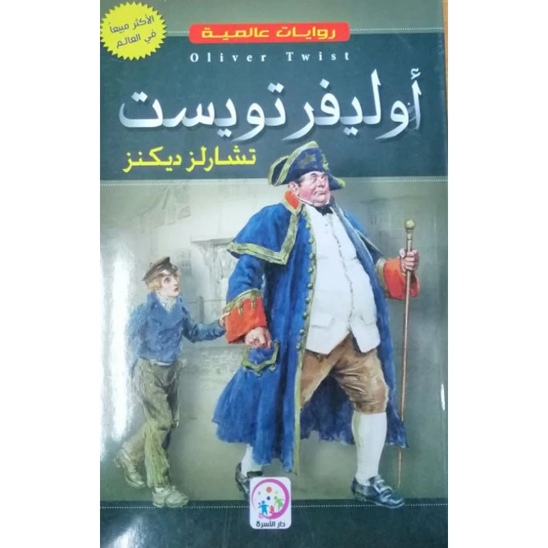 أوليفر تويست لتشارلز ديكنز - رواية كلاسيكية - اس ستيشنري