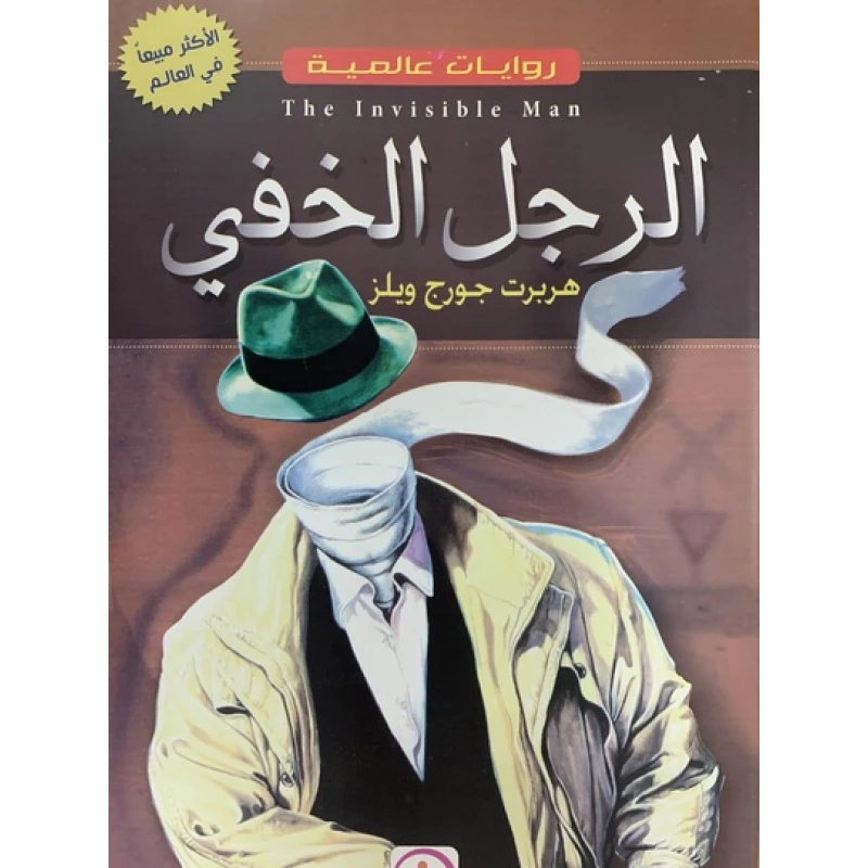 الرجل الخفي لهيربرت جورج ويلز: رواية أدب عالمي كلاسيكية