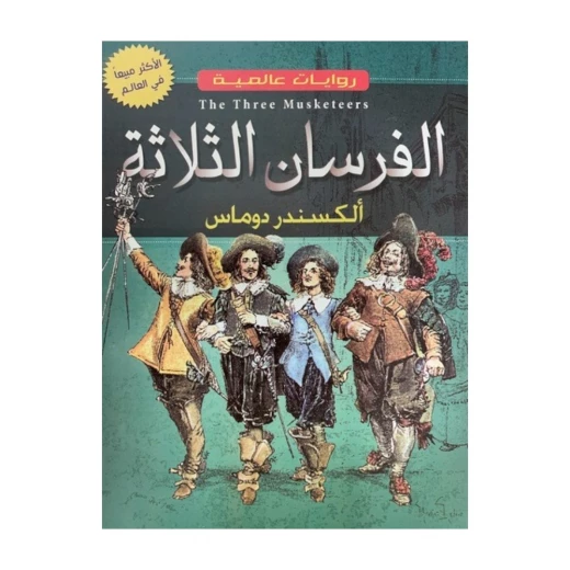 الفرسان الثلاثة لألكسندر دوما: الأدب العالمي الكلاسيكي الفرسان الثلاثة لألكسندر دوما: الأدب العالمي الكلاسيكي