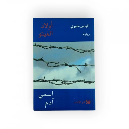أولاد الغيتو: اسمي آدم لإلياس خوري أولاد الغيتو: اسمي آدم لإلياس خوري