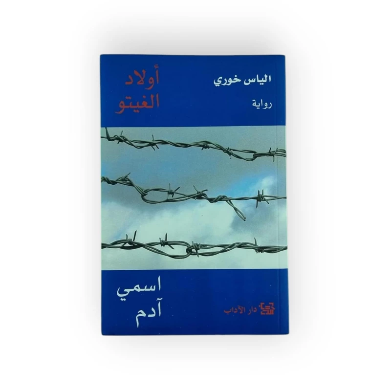 أولاد الغيتو: اسمي آدم لإلياس خوري - اس ستيشنري