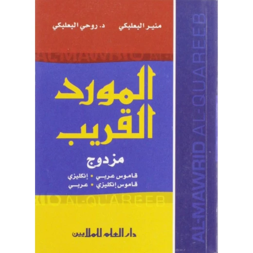 قاموس المورد الإنجليزي-العربي (المورد: قاموس إنجليزي-عربي حديث) قاموس المورد الإنجليزي-العربي (المورد: قاموس إنجليزي-عربي حديث)